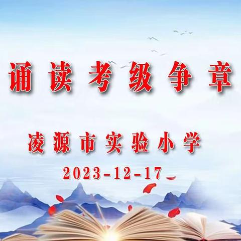 诵读中华经典    浸润人文底蕴 ——实验小学进行经典诵读考级争章活动