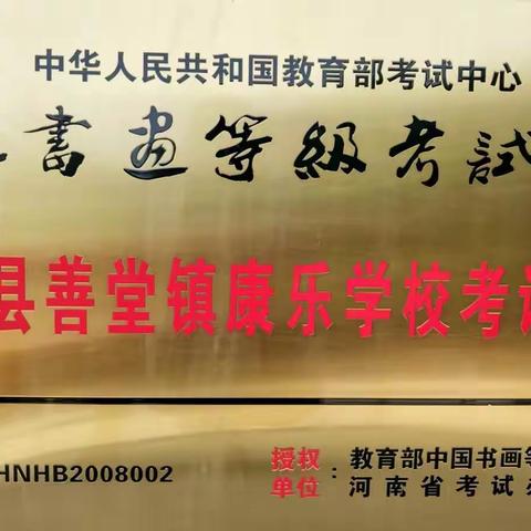 2023年康乐学校下半年书画考级成果展示（副本）