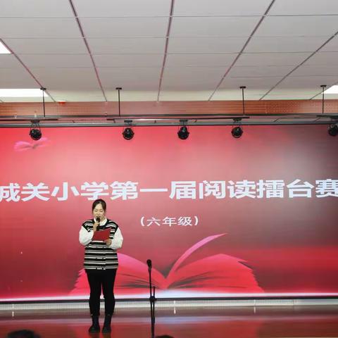 腹有诗书气自华，最是书香能致远——城关小学第一届阅读擂台赛纪实(高段)