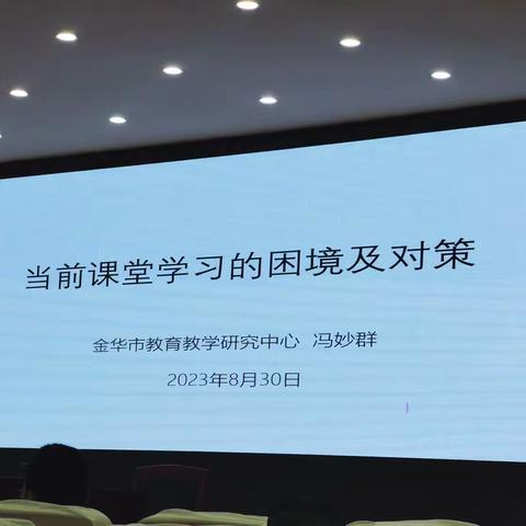 《当前课堂学习的困境及对策》（2023.8.31下午 黄中）