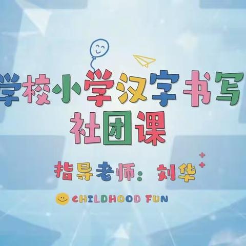 汉字书写一班社团