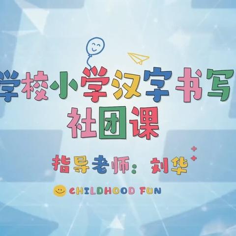 华衍学校汉字书写一班社团                       …