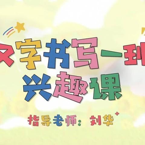 汉字书写一班兴趣班
