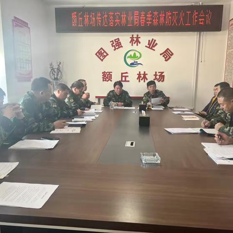 额丘林场召开2026年春季森林防灭火工作会议（副本）