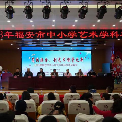 2023年福安市教育协会首届中小学艺术学科专委会，在福安市坂中中心小学和福安市第一中学溪北洋校区隆重召开
