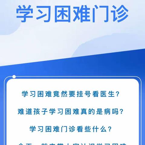 曲周妇幼｜“您”的孩子学习困难吗？我院开展首个“学习困难门诊”