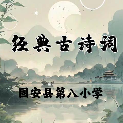 “书香为伴，悦享美好时光  ”——固安县第八小学《经典永流传》诗文诵读系列活动