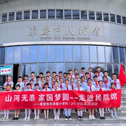 山河无恙 家国梦圆——淮安市天津路小学四（21）中队、五（4）中队实践活动