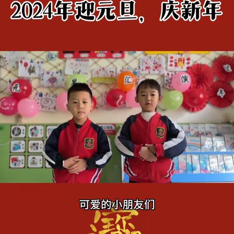 大三班“2024年迎元旦，庆新年”