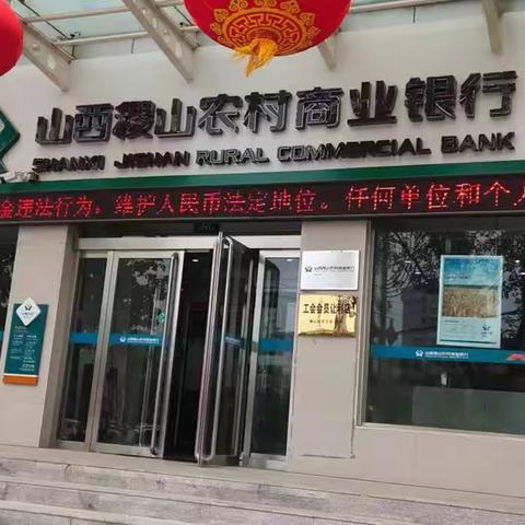 “拒收人民币现金专项整治”稷山农商行在行动