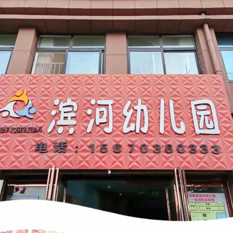 ☀️童心不泯，所遇皆甜🍭滨河幼儿园🌈十一月🌈快乐瞬间✌️