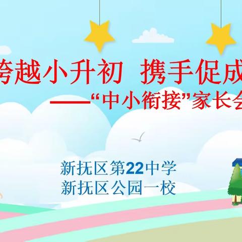 跨越小升初 携手促成长！ ——记“中小衔接”家长会