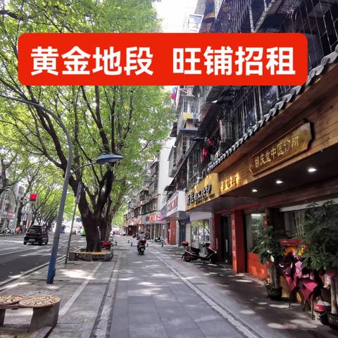 黄金地段 旺铺招租