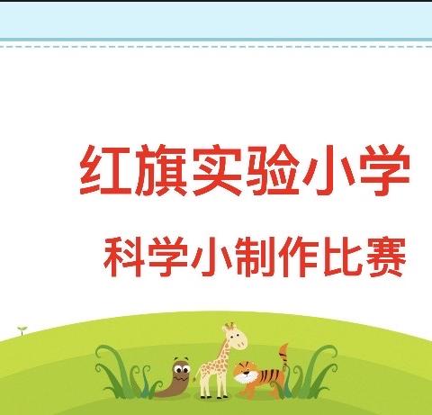 红旗实验小学“小发明、小制作、简单手工”竞赛