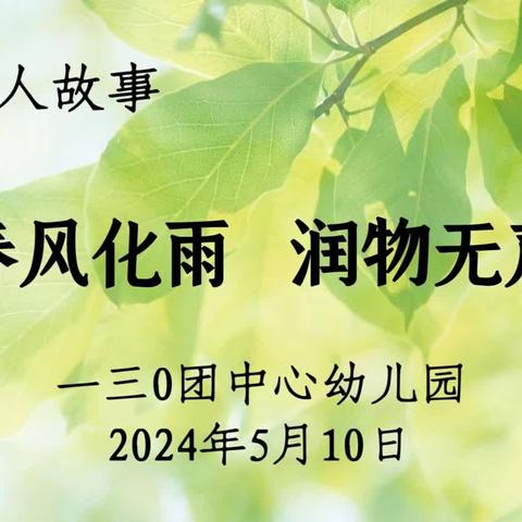 一三O团中心幼儿园开展《春风化雨 润物无声》育人故事比赛