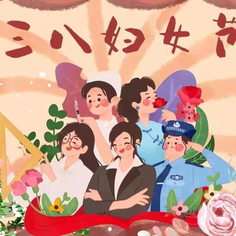 热辣春日🏵滚烫人生✨ -3.8妇女节- 白鹅慧育希望儿童早期发展活动中心