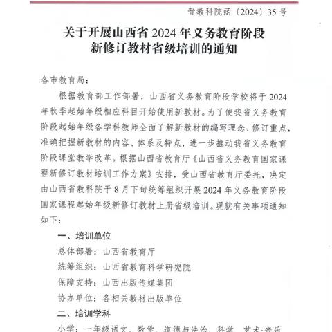 教材培训明方向  齐修共研促成长 ——2024 年义务教育科学新教材修订二次培训