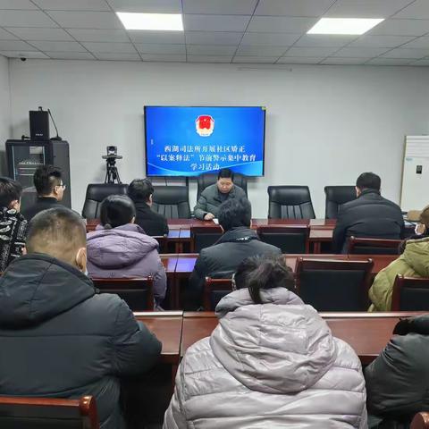 西湖司法所开展社区矫正“以案释法”节前警示集中教育学习活动