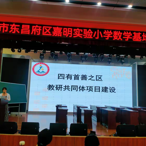 专家引领明方向 深度学习促成长——东昌府区小学数学学科基地片区教研活动在聊城市东昌府区嘉明实验小学举行