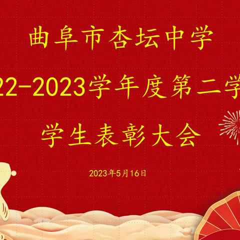 曲阜市杏坛中学2022-2023学年度第二学期八年级学生表彰大会