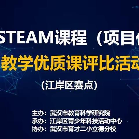 融合创新，让课堂更有生气——2022年武汉市小学STEAM课程（项目化学习）教学优质课评比活动简讯