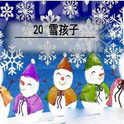 品友谊之花，续纯真之梦——东乡区第六中学《雪孩子》小学语文公开课纪实