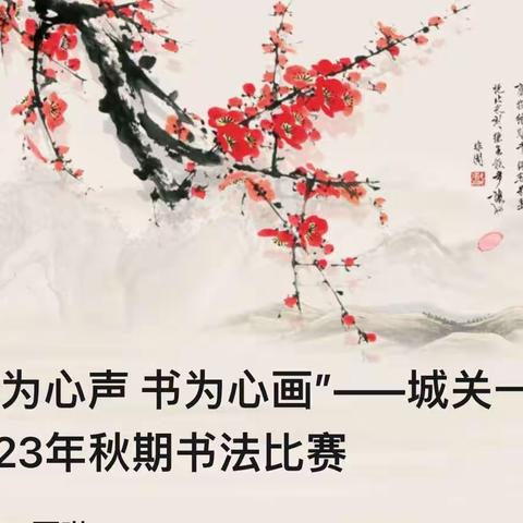 “言为心声 书为心画”——南召城关一小2023年秋期书法比赛