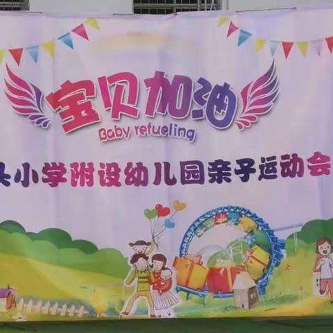 “福娃闹龙年，欢天喜地过大年”一横州市陶圩镇龙头小学附设幼儿园2023年秋期迎新年亲子运动会