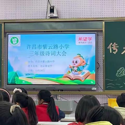 诗词传古韵 经典润童心——许昌市紫云路小学三年级诗词大会活动