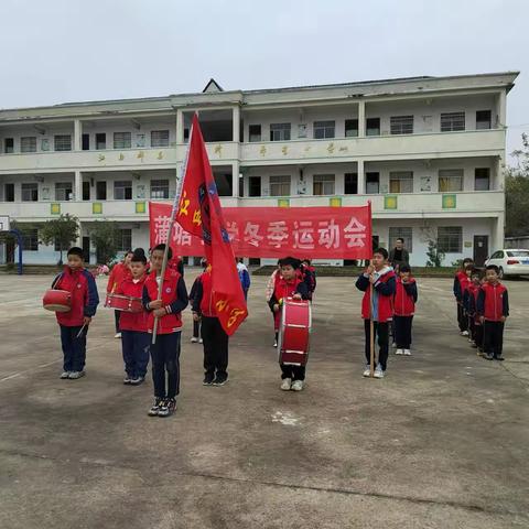 运动强体魄，筑梦向未来 ‍—蒲塘小学冬季运动会