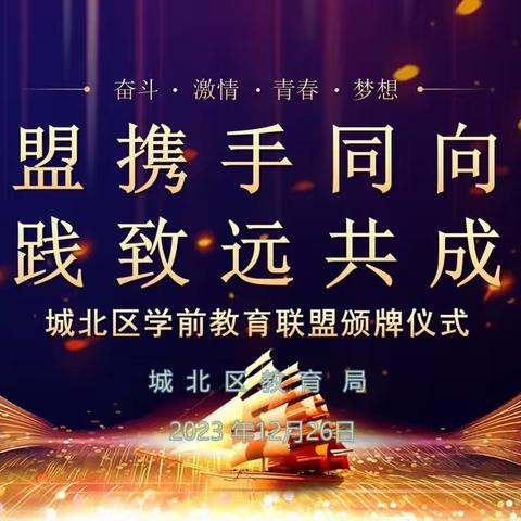 联盟携手同向前 履践致远共成长——城北区学前教育联盟颁牌仪式