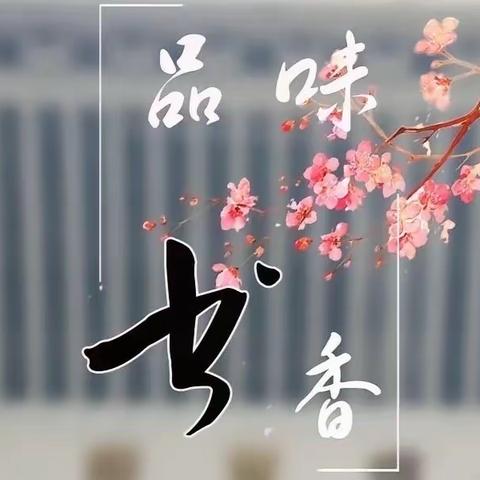 “深耕阅读路，闻得百花香”—泗洪姜堰实验学校三年级“阅读+”素养竞赛