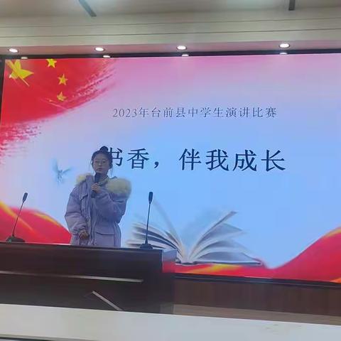 书香相伴   展风采       ———2023年台前县中学生“书香伴我成长”演讲比赛举行