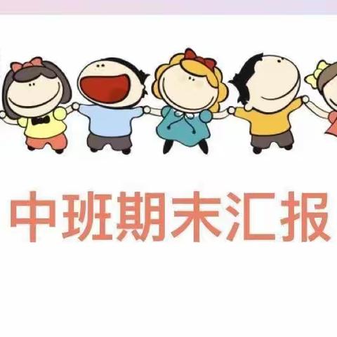 小神崽幼儿园——中班期末汇报