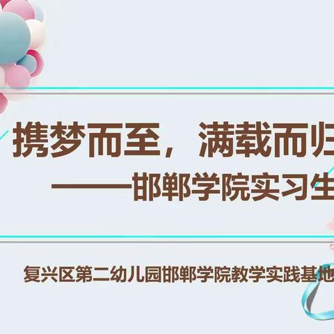 闪闪的星星亮晶晶，幼教光芒伴我行——记北路幼儿园2023师院实习生实习工作