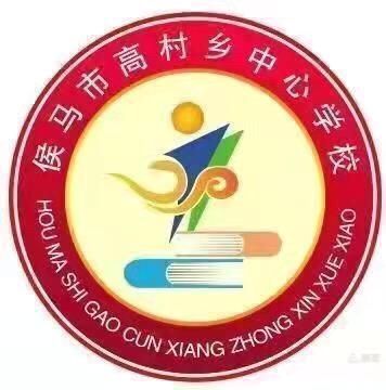 聚焦核心素养  打造高效课堂——高村乡中心学校青年教师课堂大赛