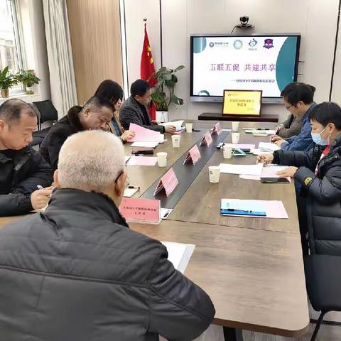 五联五促 共建共享——记玫瑰园小学教联体校长联席会