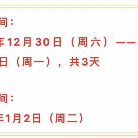 2024年元旦放假通知及温馨提示