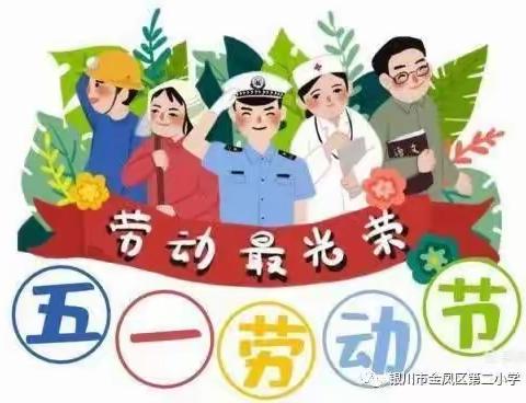 我是劳动小达人——柘荣实小二（6）班“五一”劳动节劳动实践掠影