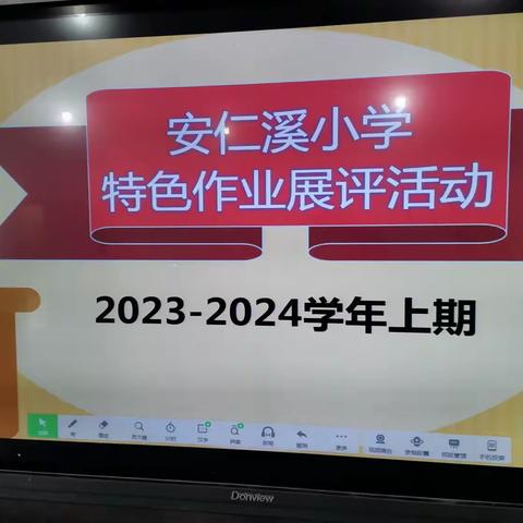评最美作业 展榜样风采 —东桥镇安仁溪小学特色作业展评活动