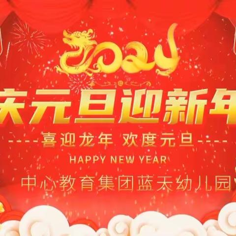 【元旦放假】中心教育集团蓝天幼儿园2024年元旦放假通知及温馨提示（副本）