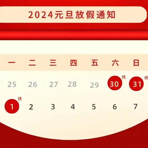 起台镇二中2024年元旦放假通知暨假期安全告家长书