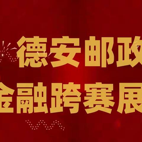 2024-2025年德安县分公司金融跨赛展播（第三期）