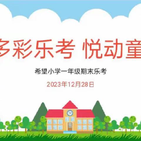 多彩乐考，悦动童年----尚志市希望小学一年级乐考活动