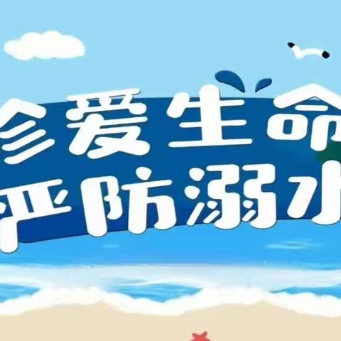 平山镇南街小学开展防溺水安全教育