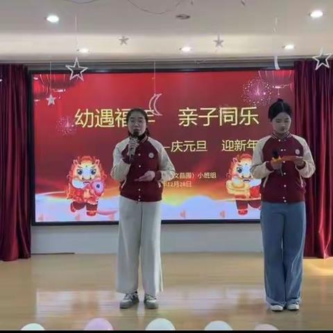 文昌幼教集团园（文昌园）2024年小班组“幼遇福年 亲子同乐”元旦活动