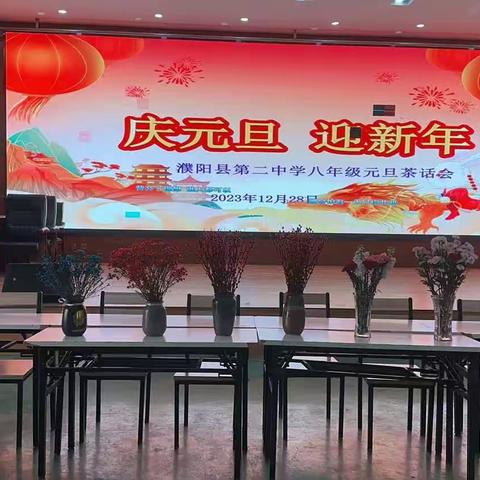 龙腾谱新篇         同筑二中梦 ——濮阳县第二中学八年级举办“庆元旦 迎新年”茶话会