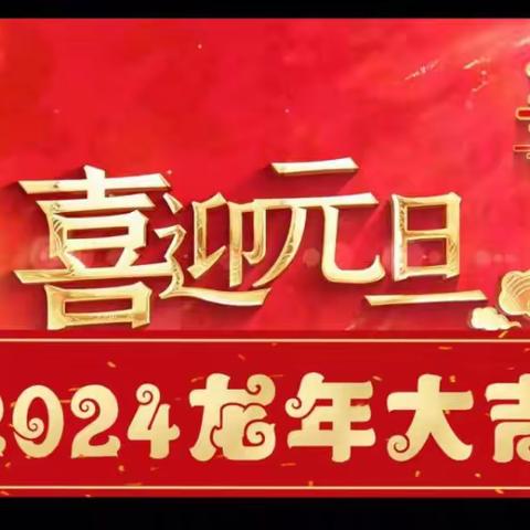 启航幼儿园元旦放假通知及温馨提示