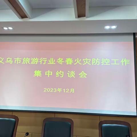 义乌市文旅局组织召开全市旅游行业冬春火灾防控工作集中约谈会