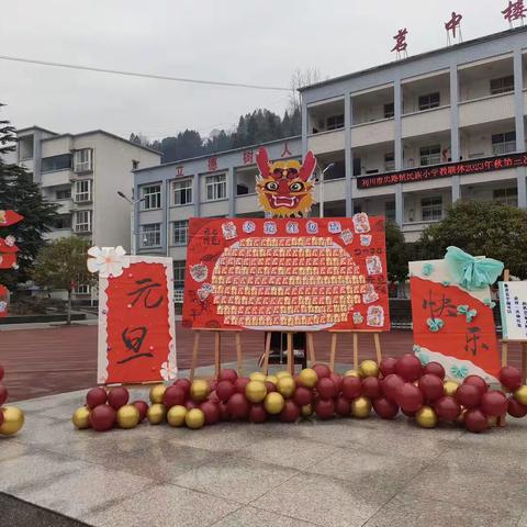 “龙年园游会 忠小迎新年”—忠路镇民族小学迎元旦 迎龙年活动